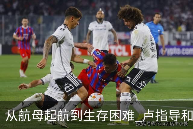 从航母起航到生存困难 卢指导&加兰&莺歌将如何带领快船求生？