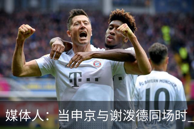 媒体人：当申京与谢泼德同场时 火箭的挡拆防守会被对手无情摧毁