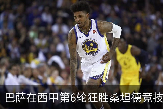 巴萨在西甲第6轮狂胜桑坦德竞技，拉菲尼亚强势领跑射手榜