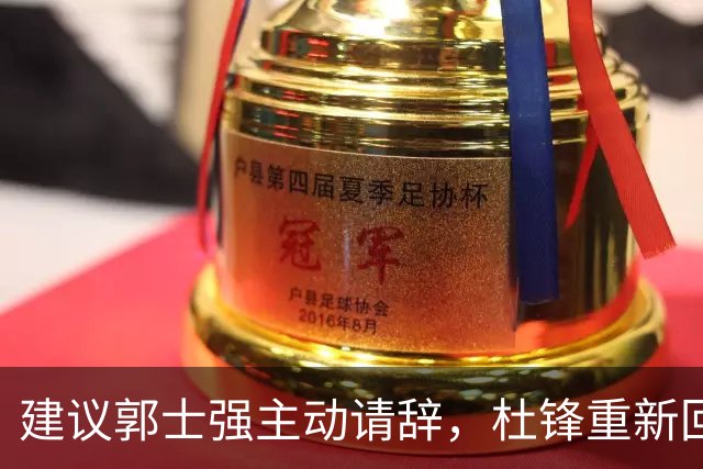 建议郭士强主动请辞，杜锋重新回归国家队担任主教练