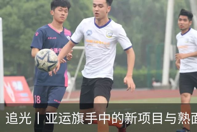 追光丨亚运旗手中的新项目与熟面孔